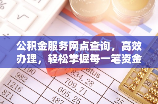 横峰公积金服务网点查询，高效办理，轻松掌握每一笔资金动态