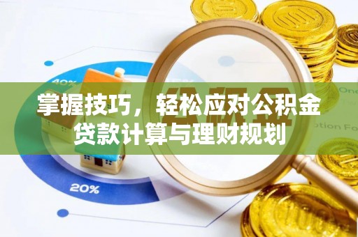 横峰掌握技巧，轻松应对公积金贷款计算与理财规划