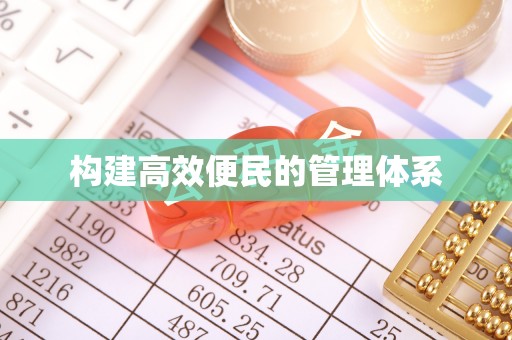 横峰构建高效便民的管理体系