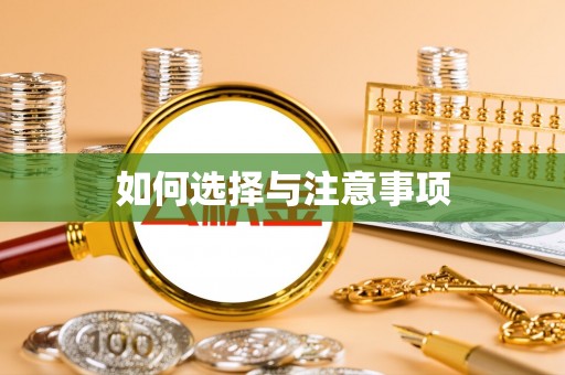 横峰如何选择与注意事项