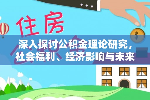 横峰深入探讨公积金理论研究，社会福利、经济影响与未来展望
