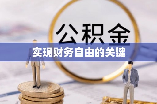 横峰实现财务自由的关键