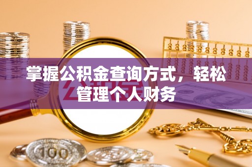 横峰掌握公积金查询方式，轻松管理个人财务