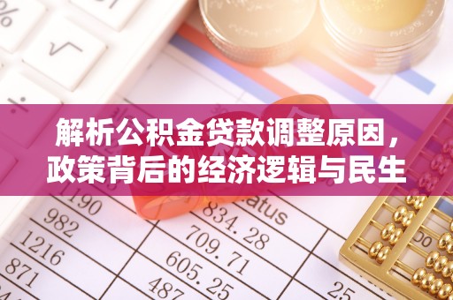 横峰解析公积金贷款调整原因，政策背后的经济逻辑与民生影响