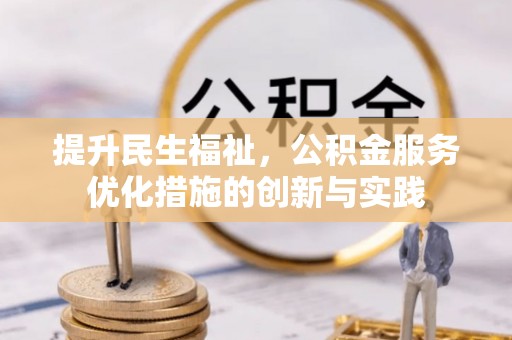 横峰提升民生福祉，公积金服务优化措施的创新与实践