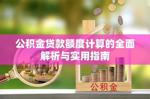 横峰公积金贷款额度计算的全面解析与实用指南
