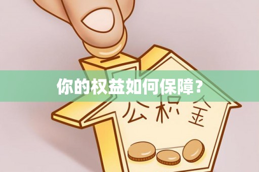 横峰你的权益如何保障？