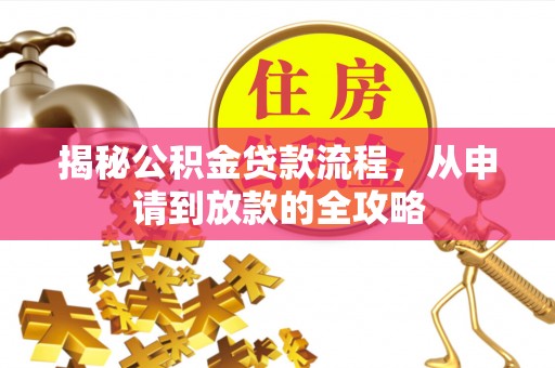横峰揭秘公积金贷款流程，从申请到放款的全攻略