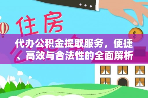 横峰代办公积金提取服务，便捷、高效与合法性的全面解析