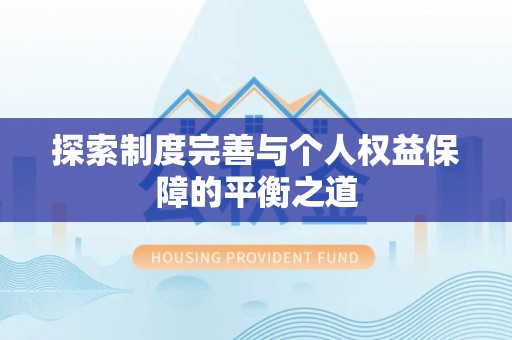 横峰探索制度完善与个人权益保障的平衡之道