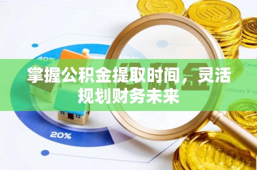 横峰掌握公积金提取时间，灵活规划财务未来