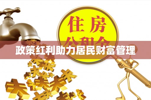 横峰政策红利助力居民财富管理