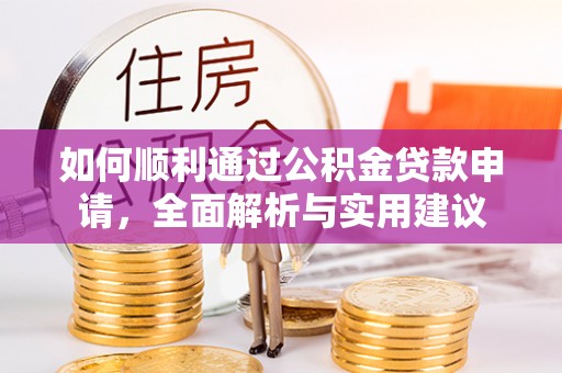 横峰如何顺利通过公积金贷款申请，全面解析与实用建议