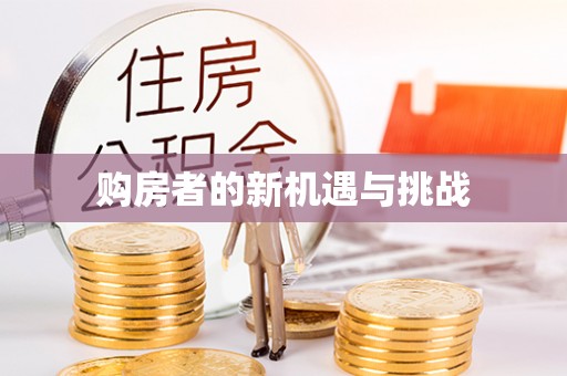 横峰购房者的新机遇与挑战