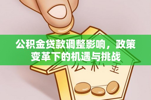 横峰公积金贷款调整影响，政策变革下的机遇与挑战