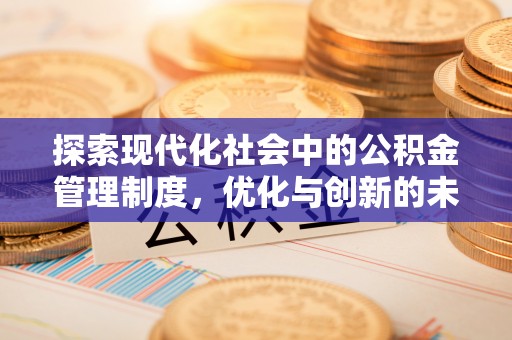 横峰探索现代化社会中的公积金管理制度，优化与创新的未来方向