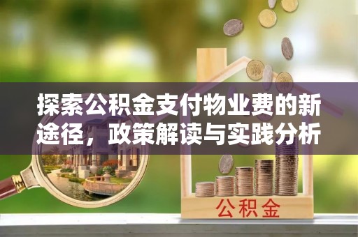 横峰探索公积金支付物业费的新途径，政策解读与实践分析