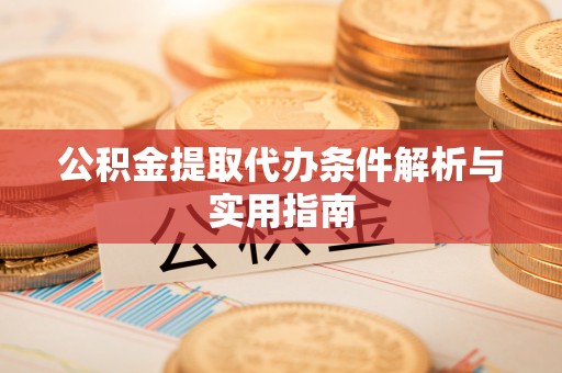 横峰公积金提取代办条件解析与实用指南