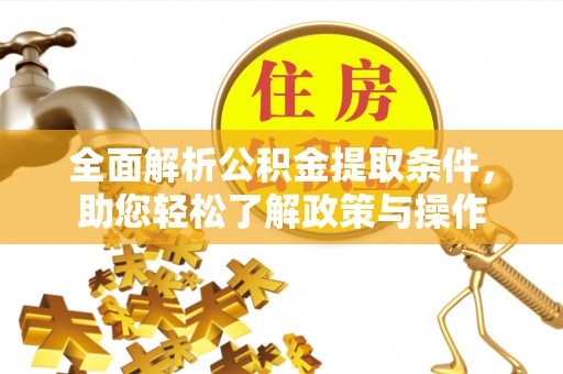横峰全面解析公积金提取条件，助您轻松了解政策与操作