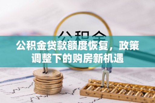 横峰公积金贷款额度恢复，政策调整下的购房新机遇