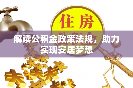 横峰解读公积金政策法规，助力实现安居梦想