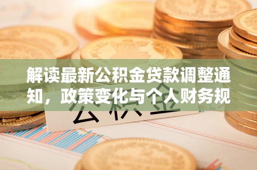 横峰解读最新公积金贷款调整通知，政策变化与个人财务规划的影响