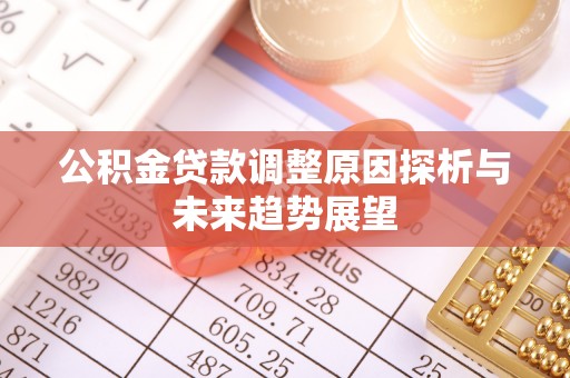 横峰公积金贷款调整原因探析与未来趋势展望