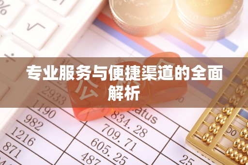横峰专业服务与便捷渠道的全面解析