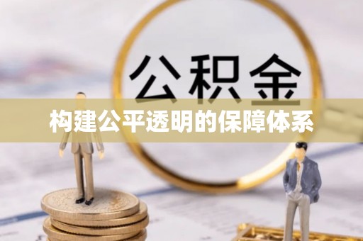 横峰构建公平透明的保障体系