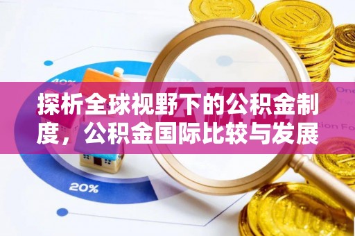 横峰探析全球视野下的公积金制度，公积金国际比较与发展趋势