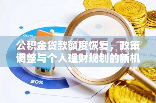 横峰公积金贷款额度恢复，政策调整与个人理财规划的新机遇