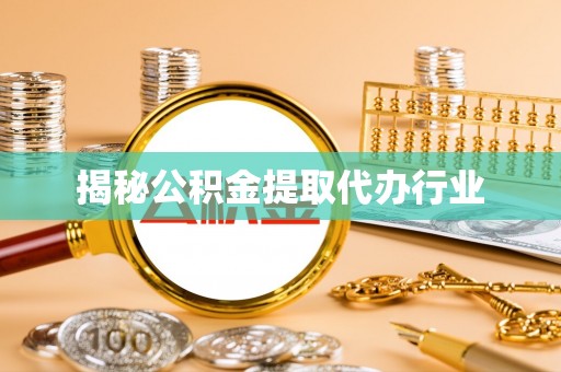 横峰揭秘公积金提取代办行业