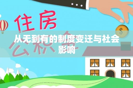 横峰从无到有的制度变迁与社会影响