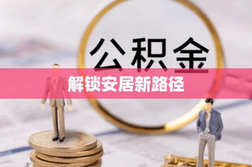 横峰解锁安居新路径