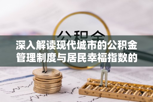 横峰深入解读现代城市的公积金管理制度与居民幸福指数的关联