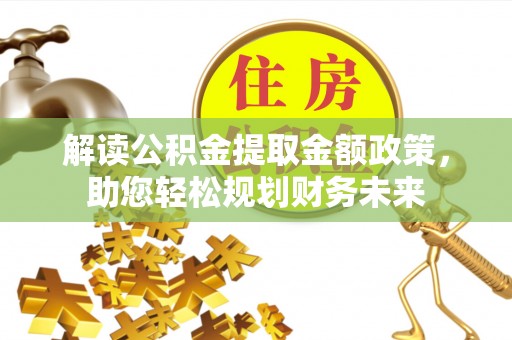 横峰解读公积金提取金额政策，助您轻松规划财务未来