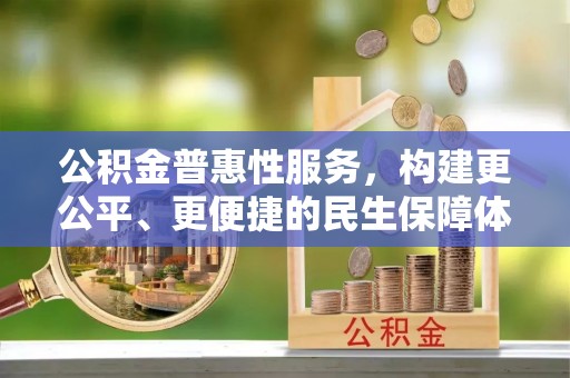 横峰公积金普惠性服务，构建更公平、更便捷的民生保障体系