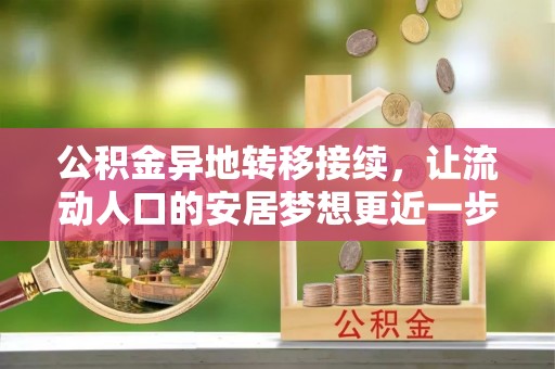 横峰公积金异地转移接续，让流动人口的安居梦想更近一步