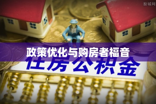横峰政策优化与购房者福音