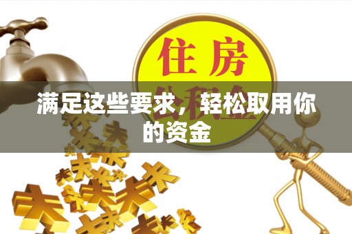 横峰满足这些要求，轻松取用你的资金