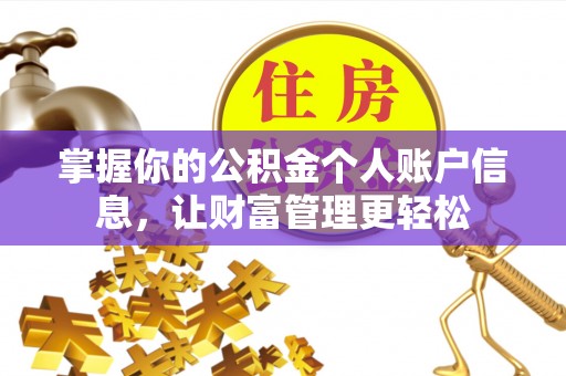 横峰掌握你的公积金个人账户信息，让财富管理更轻松