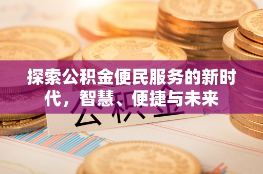 横峰探索公积金便民服务的新时代，智慧、便捷与未来
