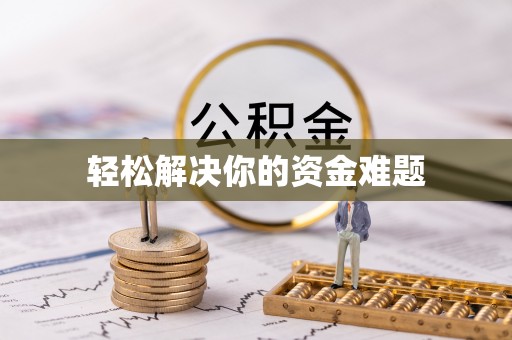 横峰轻松解决你的资金难题