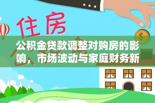 横峰公积金贷款调整对购房的影响，市场波动与家庭财务新趋势