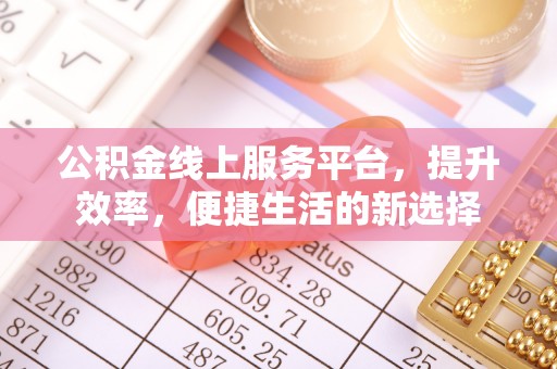 横峰公积金线上服务平台，提升效率，便捷生活的新选择