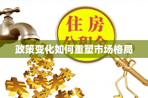 横峰政策变化如何重塑市场格局