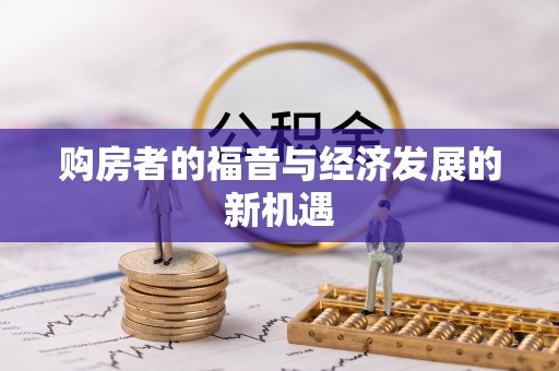 横峰购房者的福音与经济发展的新机遇