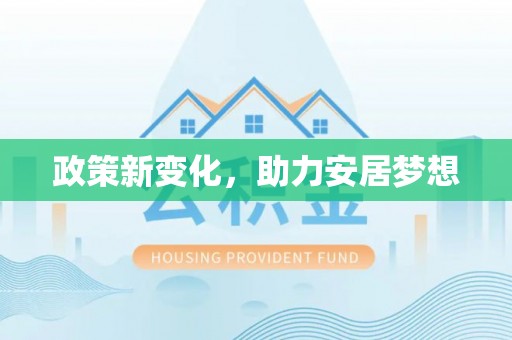 横峰政策新变化，助力安居梦想