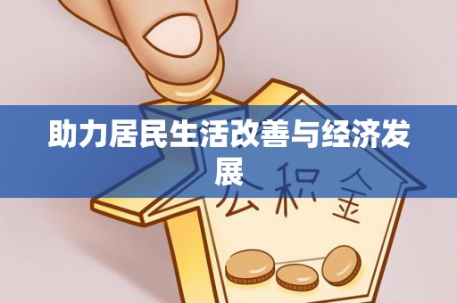 横峰助力居民生活改善与经济发展