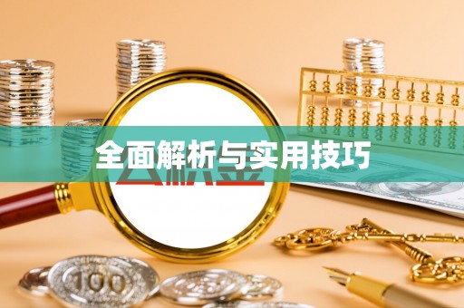 横峰全面解析与实用技巧